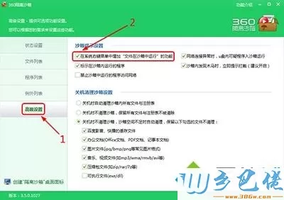 win10系统开启360沙盒模式的方法