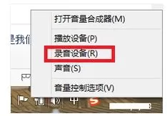 win10系统qq语音时对方听不到我的声音怎么办