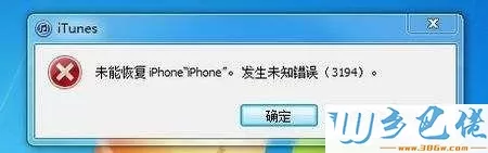 win7使用itunes恢复iphone时提示未能恢复iphone发生未知错误3194如何解决