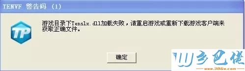 XP系统提示“dnf游戏目录下tenslx.dll加载失败”的解决方法