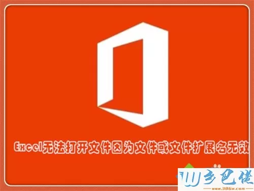 win7系统打开Excel提示你文件扩展名不对，无法打开如何解决