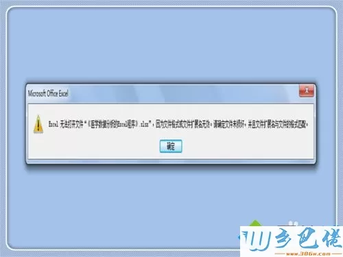 win7系统打开Excel提示你文件扩展名不对，无法打开如何解决