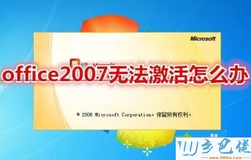 win7无法激活office2007如何更换密钥激活