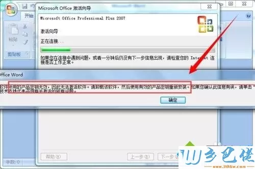 win7无法激活office2007如何更换密钥激活