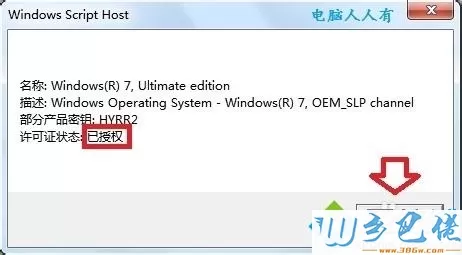 使用CW激活Windows7旗舰版系统的方法