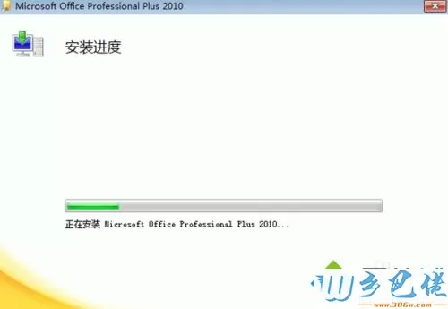 win10下载和安装破解版office2010的方法