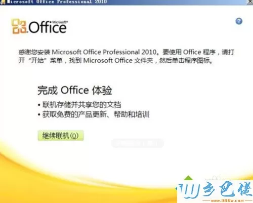 win10下载和安装破解版office2010的方法