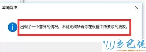 win10更改ip提示“出现一个意外，不能完成所有你设置中要求的更改”怎么办