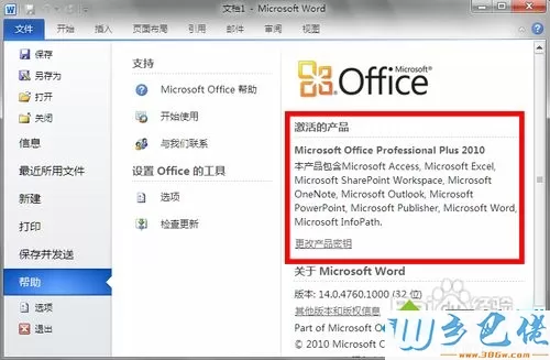 怎么看office2010是否激活 查看office2010是否永久激活状态的方法