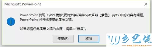 win10打不开PPT提示“修复此演示文稿”的解决方法