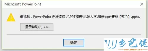 win10打不开PPT提示“修复此演示文稿”的解决方法