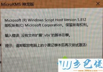 microkms神龙版激活Win10出现“输入错误:没有文件扩展.vbs的脚本引擎”怎么办