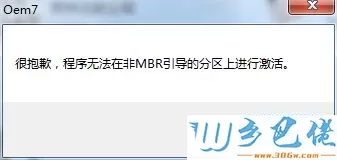 非MBR分区激活win7系统的方法