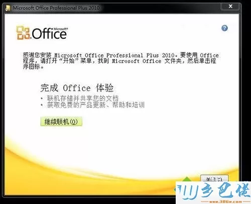 office2010如何免费激活