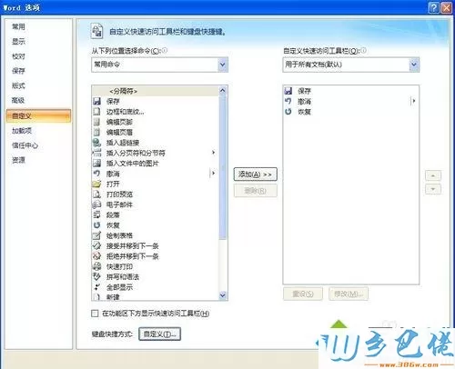 win8系统下修改word格式刷快捷键的方法