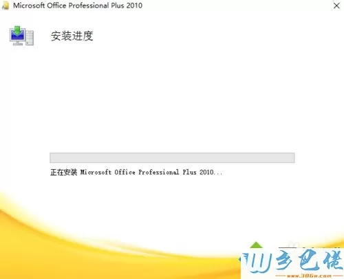 win10系统安装office2010破解版的详细教程