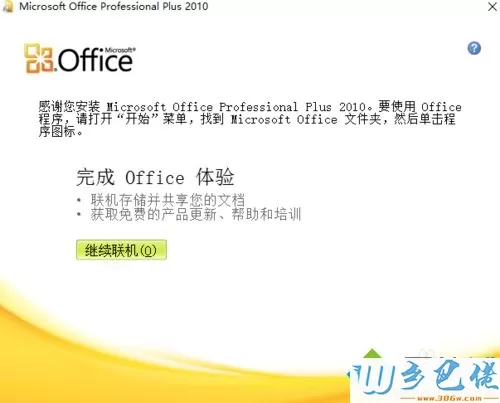 win10系统安装office2010破解版的详细教程