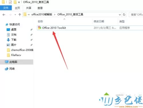 win10系统安装office2010破解版的详细教程