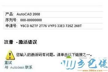 xp激活CAD2008提示激活码有问题怎么办