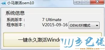 小马激活win10工具oem10的使用方法