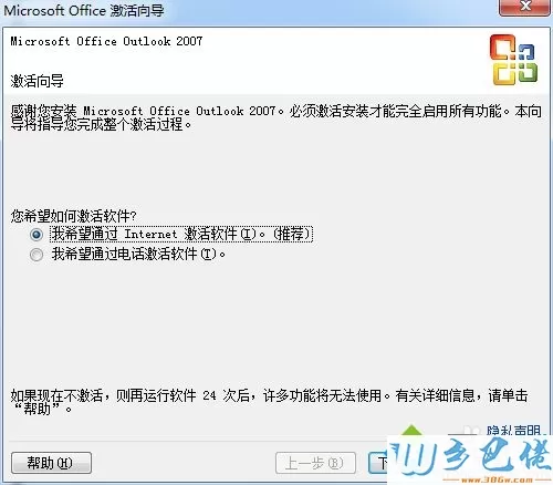 如何激活outlook2007软件？教你激活outlook2007的方法