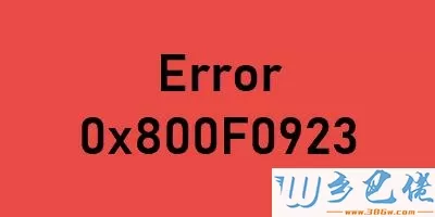 升级win10系统出现错误代码0x800F0923如何解决