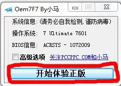 用Oem7F7 by小马激活工具激活win7的方法