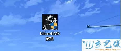 MicroKMS永久激活工具激活win10纯净版的方法