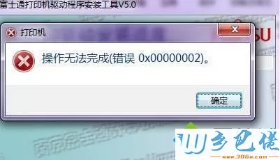 windows7系统下打印机不能打印0x00000002错误怎么办