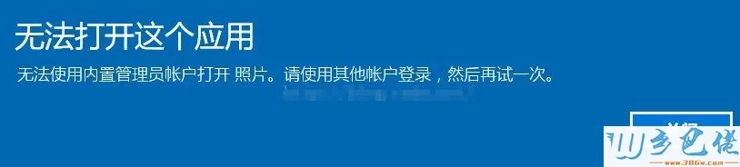 win10系统无法打开应用提示内置管理员无法激活此应用如何解决