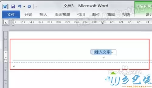 win10系统下Word2010页眉有一条横线怎么删除