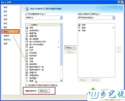 win7修改word格式刷快捷键的方法