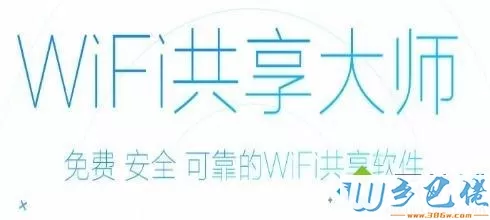 win10系统的wifi共享大师如何使用？