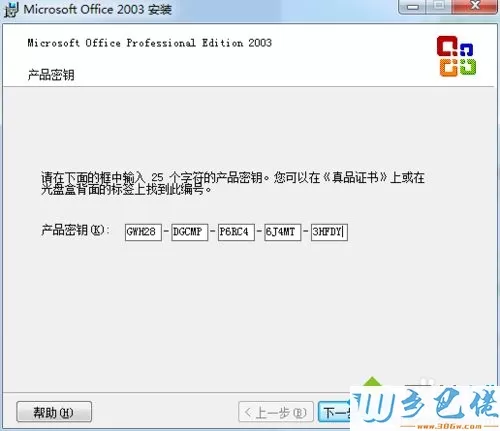 win7系统安装和激活办公软件office2003？