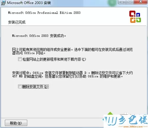 win7系统安装和激活办公软件office2003？