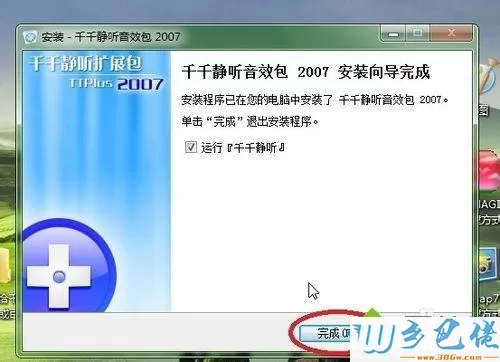 win7系统给千千静听添加音效插件的方法