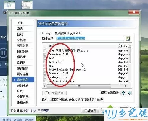 win7系统给千千静听添加音效插件的方法