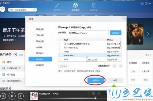 win7系统给千千静听添加音效插件的方法