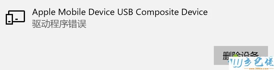 XP/win7连接苹果设备提示Apple Mobile Device USB Composite Device怎么办