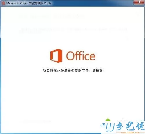 win10怎么安装和激活Office2016增强版？win10安装和激活Office2016增强版的方法