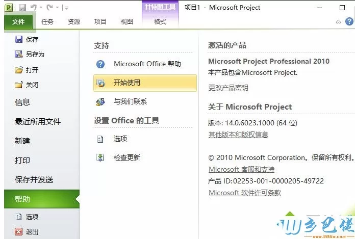 免费激活Project 2010的详细步骤【图文】