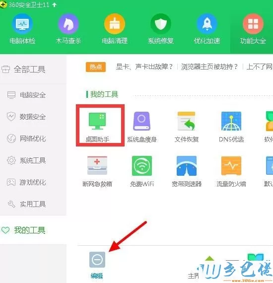 win7系统下卸载360桌面助手的方法