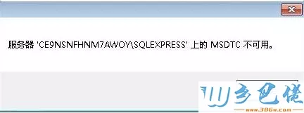 win7服务器 'CE9NSNFHNM7AWOY/SQLEXPRESS'上的MSDTC 不可用怎么办