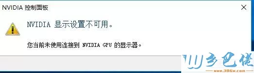 电脑提示NVIDIA显示设置不可用如何解决