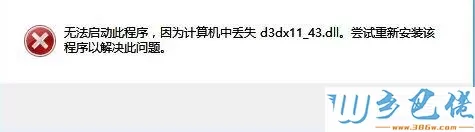 win10系统运行软件提示计算机丢失d3dx11_43.dll如何解决