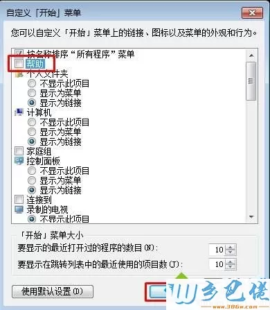 Win7开始菜单【帮助和支持】选项如何删除不显示