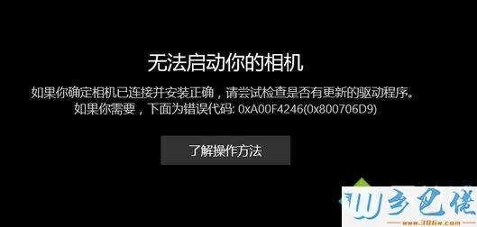 win10相机打不开提示无法启动你的相机 0x800706D9怎么办