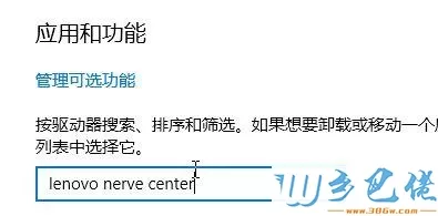 win10系统下怎么卸载lenovo nerve center