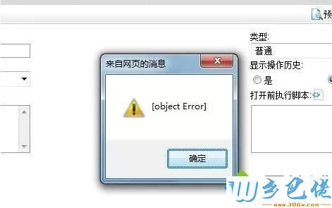 win10打开网页弹出object error如何解决