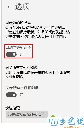 设置Win10笔记本与OneNote自动同步的具体方法